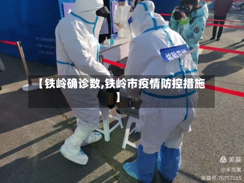 【铁岭确诊数,铁岭市疫情防控措施】