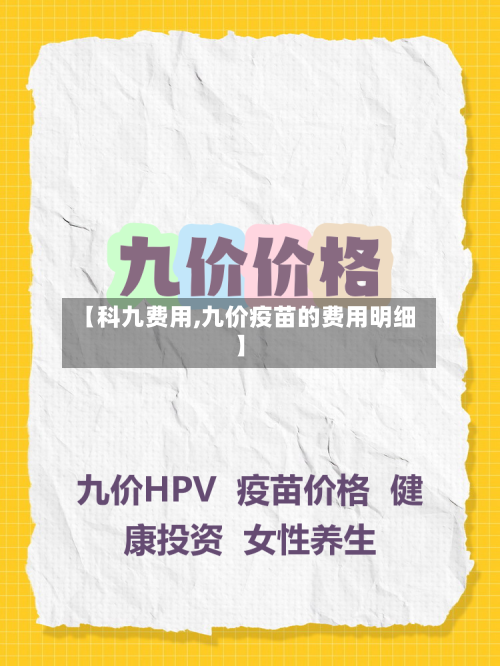 【科九费用,九价疫苗的费用明细】