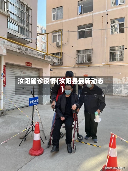 汝阳确诊疫情(汝阳县最新动态)