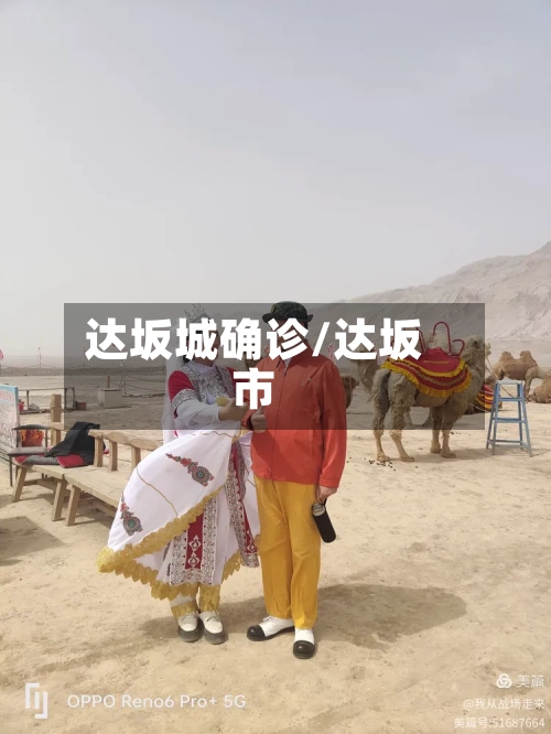 达坂城确诊/达坂市-第3张图片