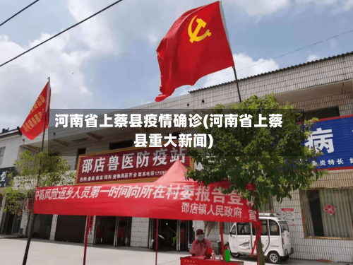 河南省上蔡县疫情确诊(河南省上蔡县重大新闻)