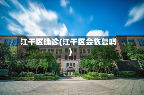 江干区确诊(江干区会恢复吗)
