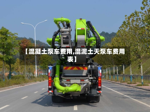 【混凝土泵车费用,混泥土天泵车费用表】