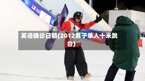 英语确诊日期(2012男子单人十米跳台)