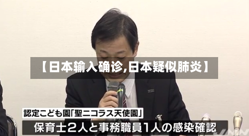 【日本输入确诊,日本疑似肺炎】
