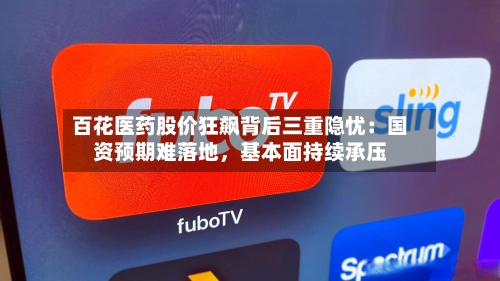 百花医药股价狂飙背后三重隐忧：国资预期难落地	，基本面持续承压-第2张图片