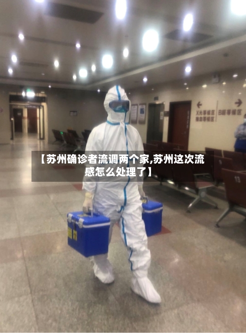 【苏州确诊者流调两个家,苏州这次流感怎么处理了】-第2张图片