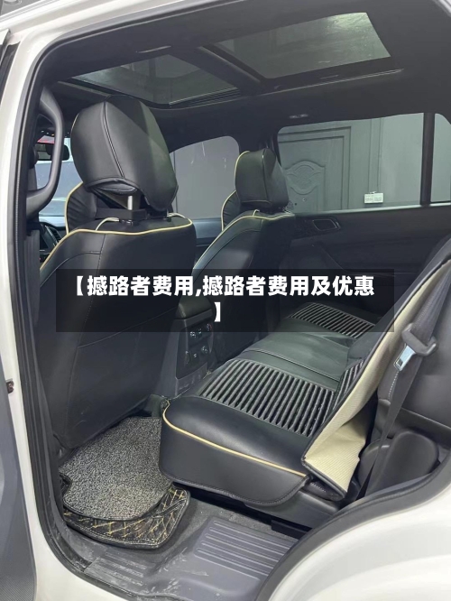 【撼路者费用,撼路者费用及优惠】-第2张图片