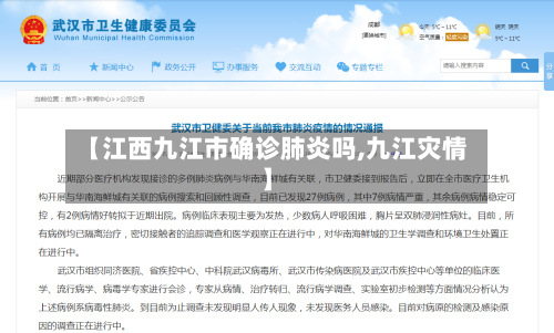 【江西九江市确诊肺炎吗,九江灾情】-第3张图片