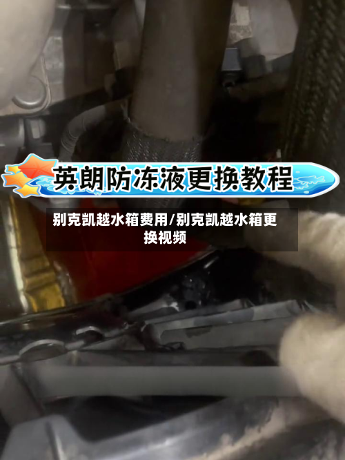 别克凯越水箱费用/别克凯越水箱更换视频
