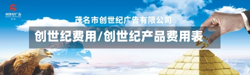 创世纪费用/创世纪产品费用表-第2张图片
