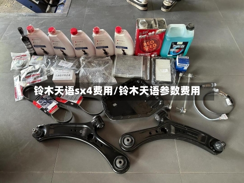 铃木天语sx4费用/铃木天语参数费用-第2张图片