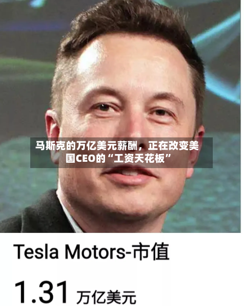 马斯克的万亿美元薪酬，正在改变美国CEO的“工资天花板”-第2张图片