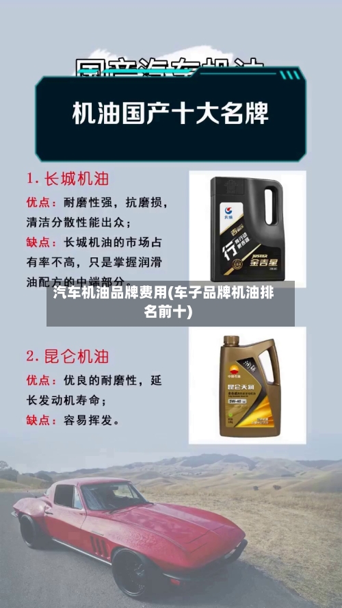 汽车机油品牌费用(车子品牌机油排名前十)
