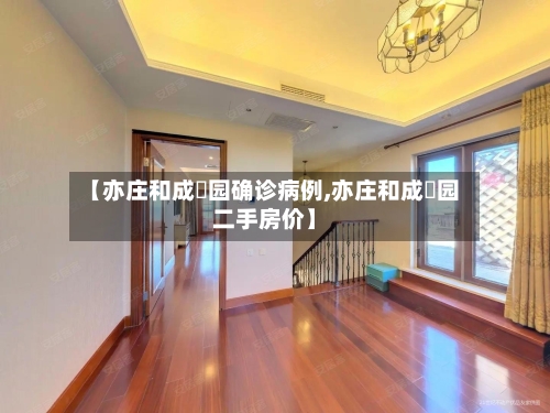 【亦庄和成璟园确诊病例,亦庄和成璟园二手房价】