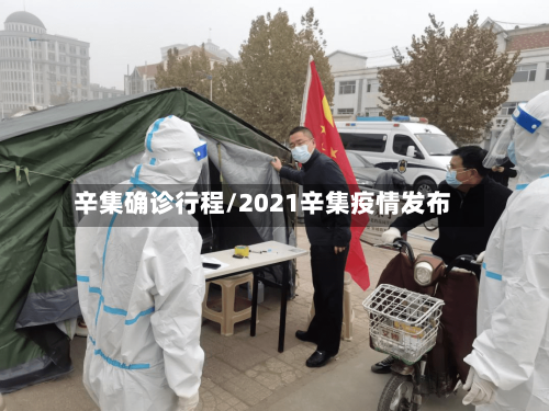 辛集确诊行程/2021辛集疫情发布