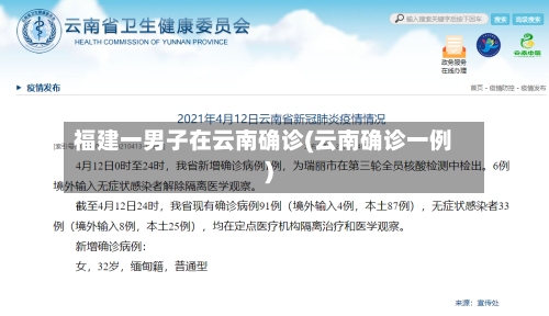 福建一男子在云南确诊(云南确诊一例)