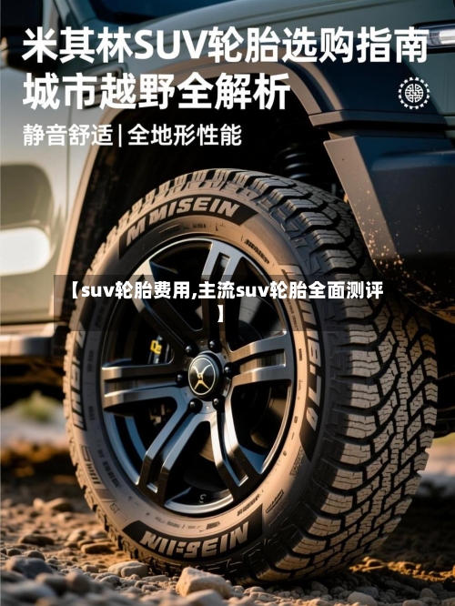 【suv轮胎费用,主流suv轮胎全面测评】-第2张图片