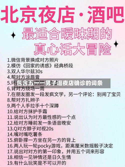 包含五一一男子逛夜店确诊的词条-第2张图片