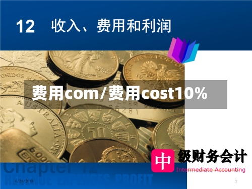 费用com/费用cost10%