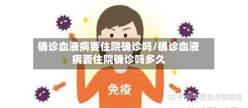 确诊血液病要住院确诊吗/确诊血液病要住院确诊吗多久-第2张图片