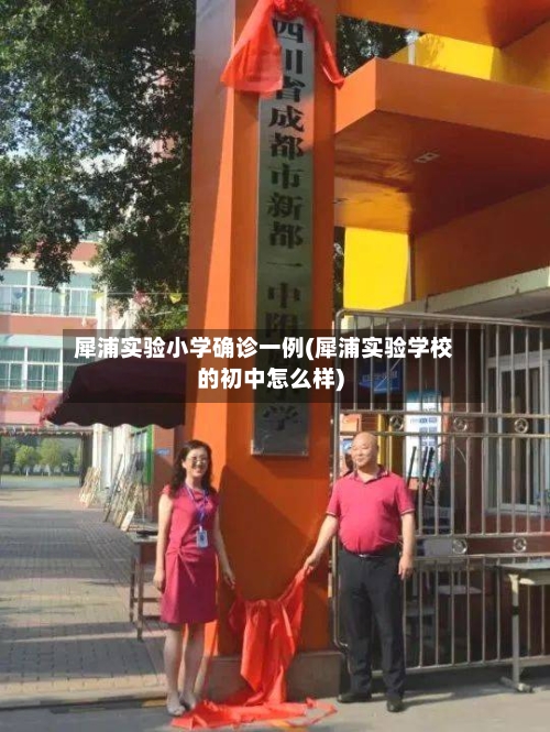 犀浦实验小学确诊一例(犀浦实验学校的初中怎么样)