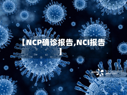【NCP确诊报告,NCI报告】