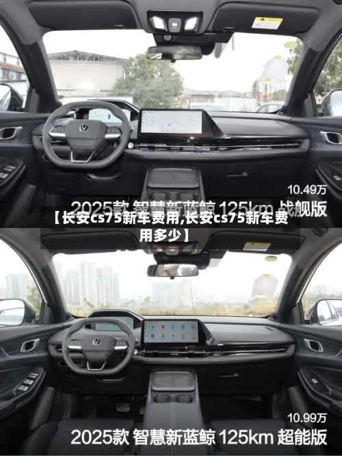 【长安cs75新车费用,长安cs75新车费用多少】-第2张图片