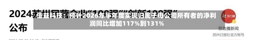 生益科技：预计2026年半年度实现归属于母公司所有者的净利润同比增加117%到131%-第2张图片