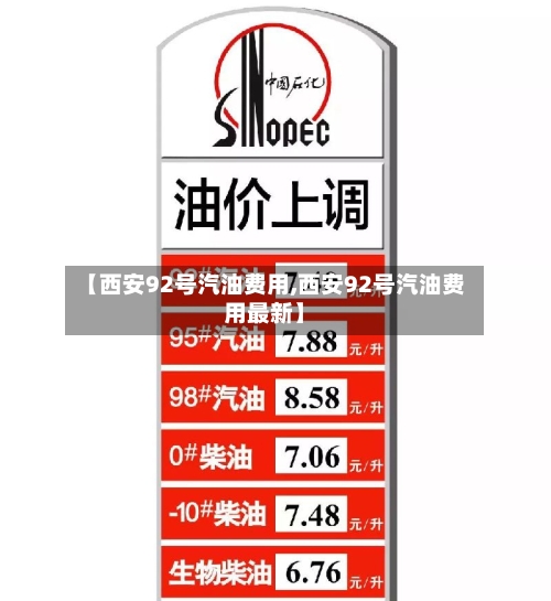 【西安92号汽油费用,西安92号汽油费用最新】