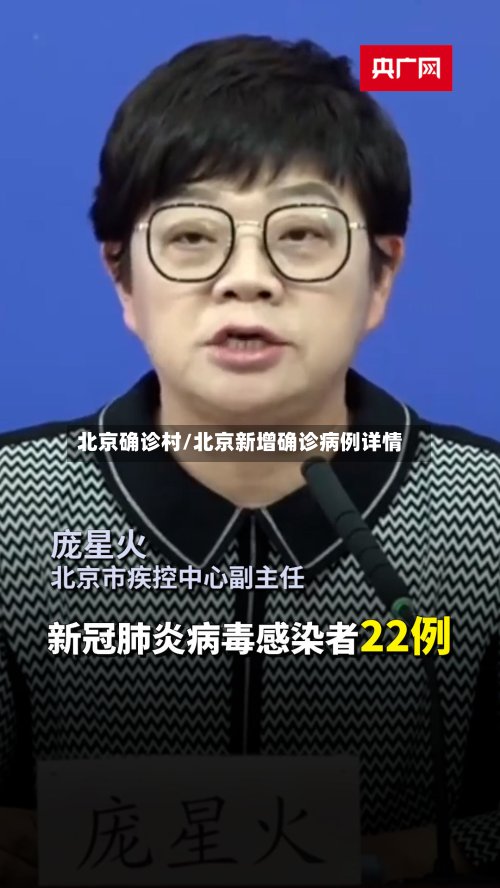 北京确诊村/北京新增确诊病例详情