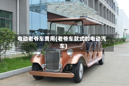 电动老爷车费用(老爷车款式的电动汽车)