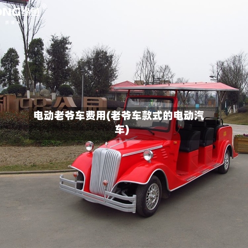 电动老爷车费用(老爷车款式的电动汽车)-第2张图片