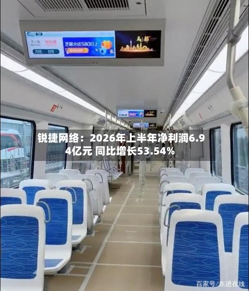 锐捷网络：2026年上半年净利润6.94亿元 同比增长53.54%-第2张图片