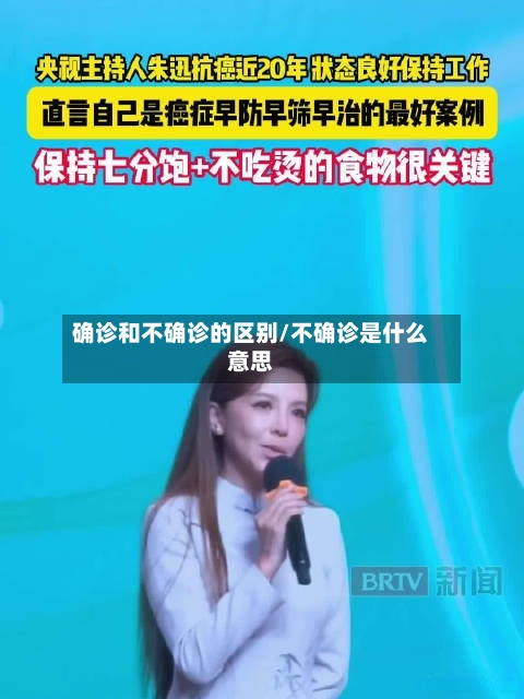确诊和不确诊的区别/不确诊是什么意思