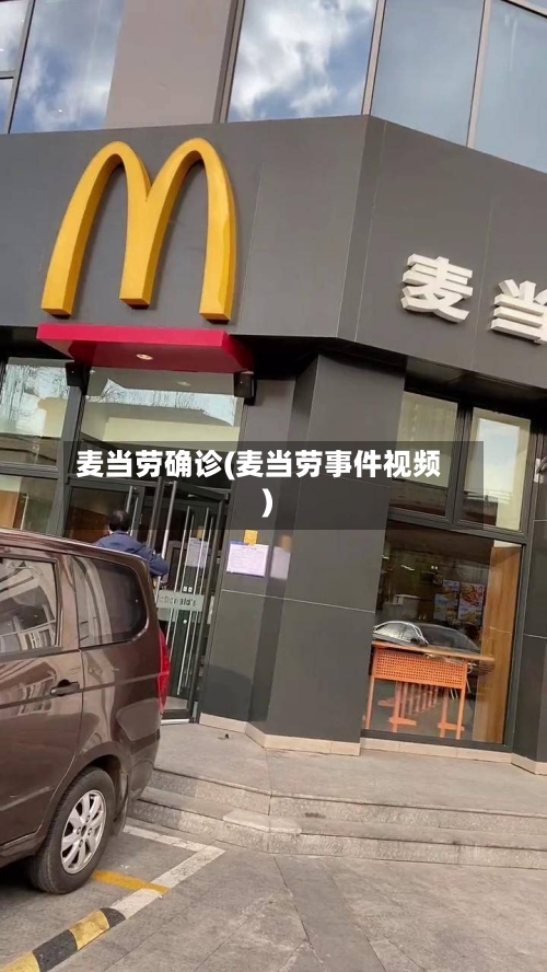 麦当劳确诊(麦当劳事件视频)-第2张图片