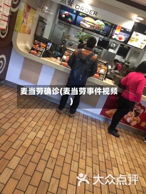 麦当劳确诊(麦当劳事件视频)
