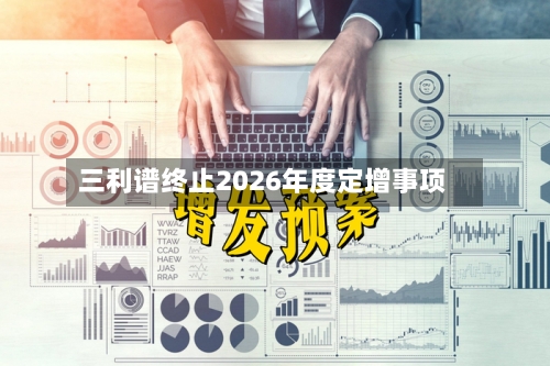 三利谱终止2026年度定增事项-第1张图片