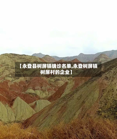 【永登县树屏镇确诊名单,永登树屏镇树屏村的企业】