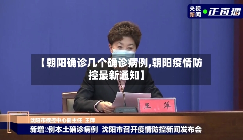 【朝阳确诊几个确诊病例,朝阳疫情防控最新通知】