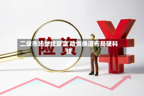 二级市场举牌降温 险资换道布局硬科技-第3张图片