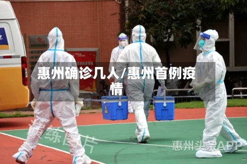 惠州确诊几人/惠州首例疫情
