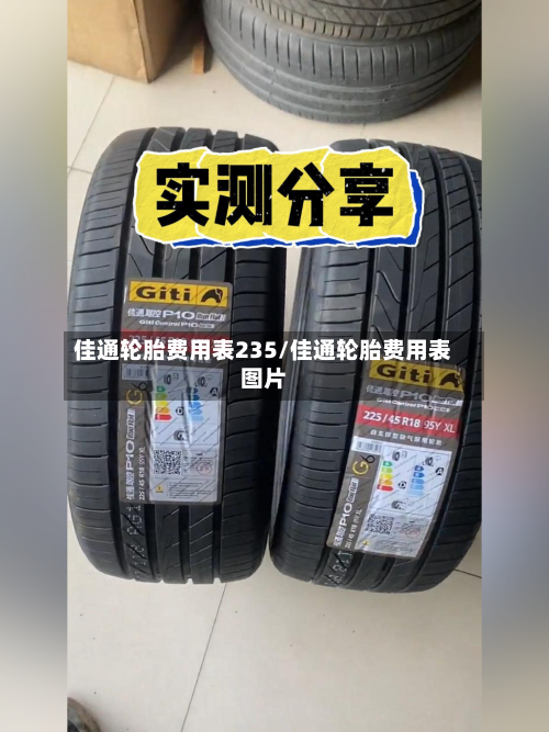 佳通轮胎费用表235/佳通轮胎费用表图片