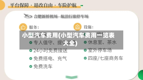 小型汽车费用(小型汽车费用一览表大全)-第3张图片