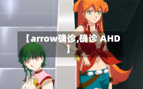 【arrow确诊,确诊 AHD】-第2张图片