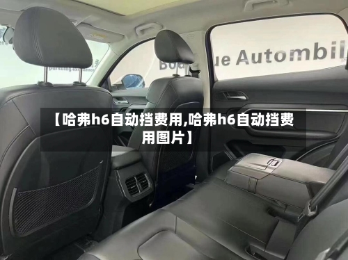 【哈弗h6自动挡费用,哈弗h6自动挡费用图片】