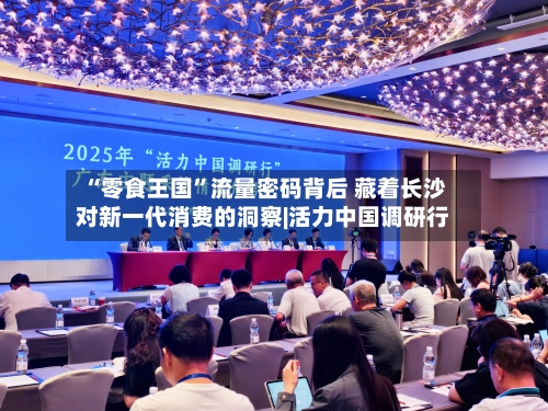 “零食王国”流量密码背后 藏着长沙对新一代消费的洞察|活力中国调研行-第2张图片