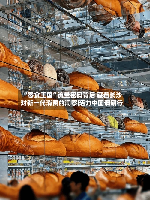 “零食王国”流量密码背后 藏着长沙对新一代消费的洞察|活力中国调研行-第1张图片