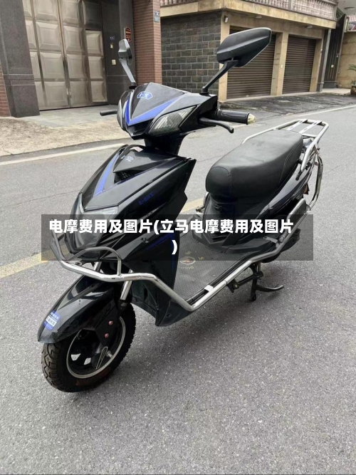 电摩费用及图片(立马电摩费用及图片)