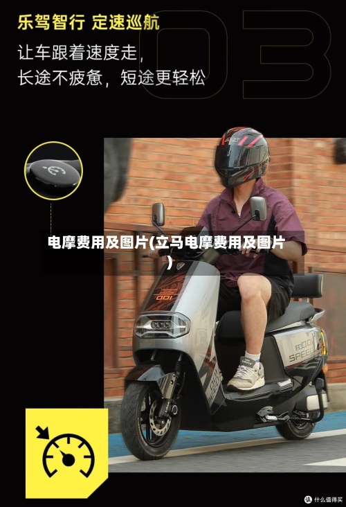 电摩费用及图片(立马电摩费用及图片)-第3张图片